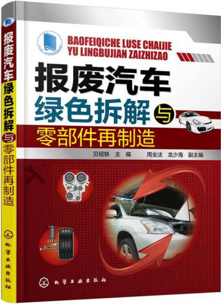 报废汽车绿色拆解与零部件再制造