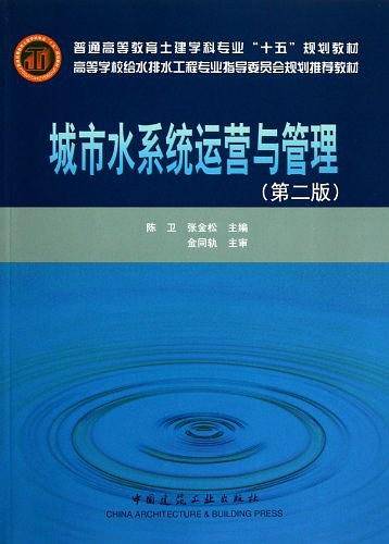 城市水系统运营与管理