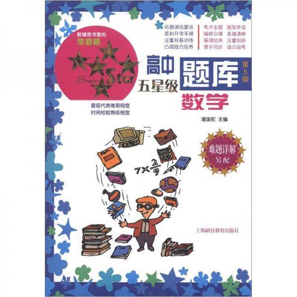 高中五星级题库  数学  第5版