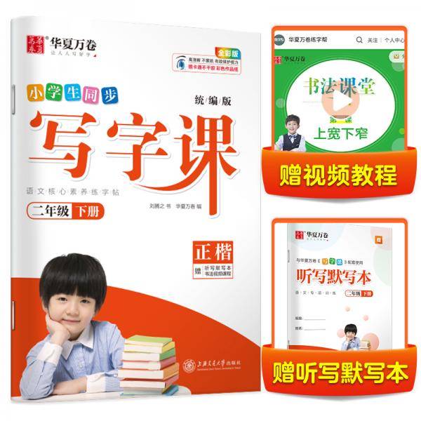 华夏万卷 2021春新版写字课 二年级下册 小学生语文同步字帖刘腾之硬笔楷书字帖统编版教材同步练习册