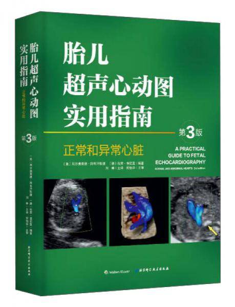 胎儿超声心动图实用指南(正常和异常心脏第3版)(精)