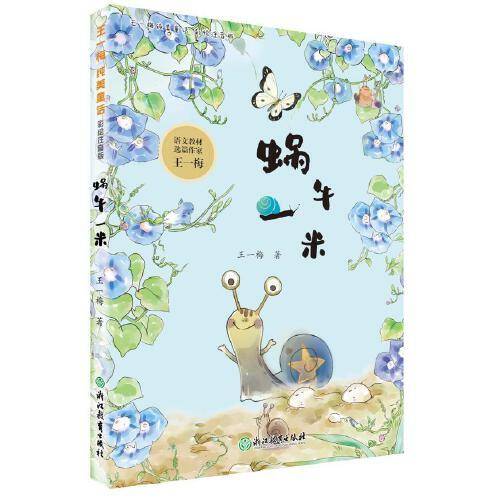王一梅纯美童话 彩绘注音版：蜗牛一米