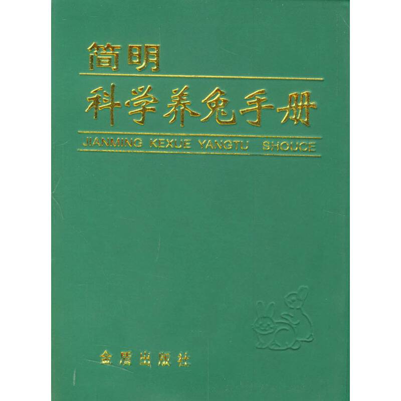 简明科学养兔手册