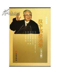 汉字书法通解