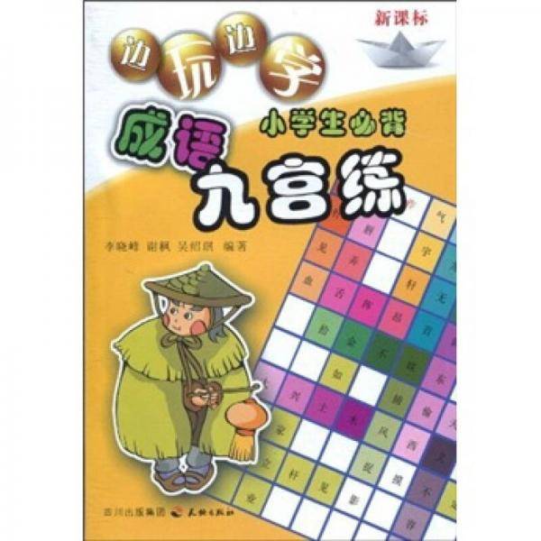 小学生必背成语九宫练