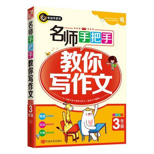 名师手把手教你写作文（小学三年级）  书剑手把手作文