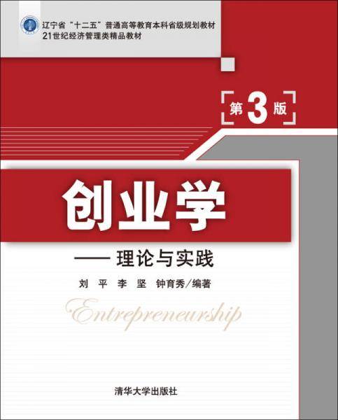 创业学：理论与实践（第3版）/21世纪经济管理类精品教材
