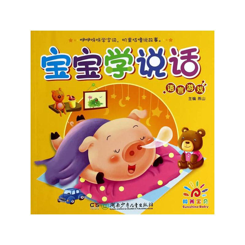 阳光宝贝 0-3岁语言启蒙宝宝学说话 语言游戏
