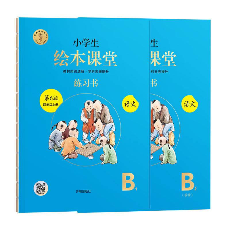 新版第6版小学生绘本课堂四年级上册语文练习书部编版课本同步练习册阅读理解训练学习参考资料（六三制）
