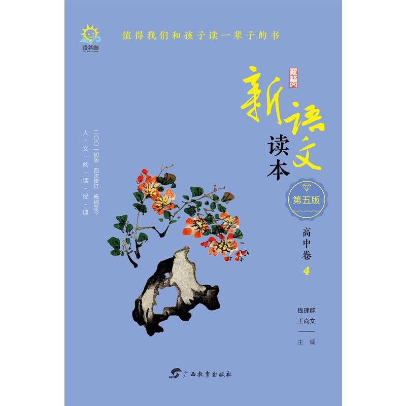 新语文读本  高中卷４（第五版）