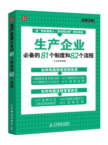 生产企业必备的81个制度和82个流程