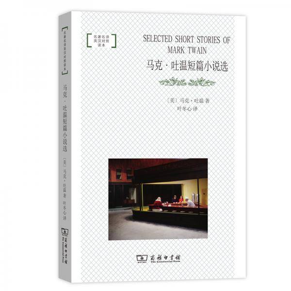 马克・吐温短篇小说选
