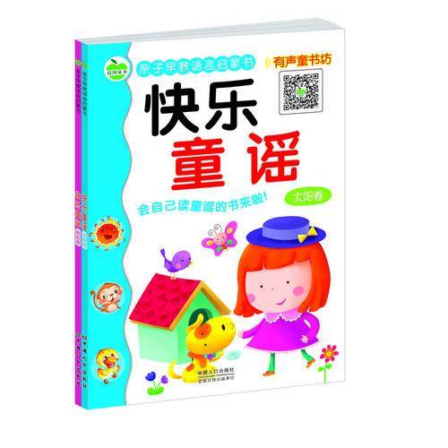 晨风童书 亲子早教语言启蒙书 快乐童谣