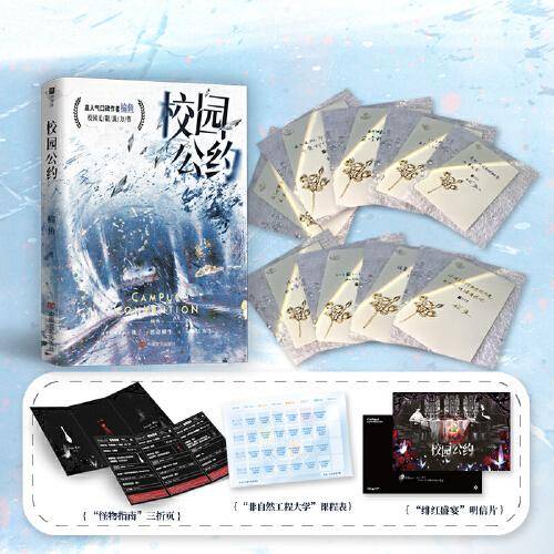 【限量特签版】校园公约（网络原名《我又弄崩了校园怪谈》，校园悬疑无限流力作；社恐小天才林异 & 社牛全能学长秦洲）