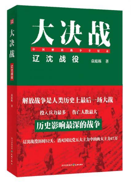 辽沈战役