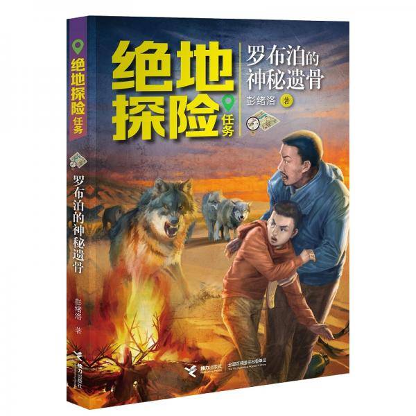 绝地探险任务系列・罗布泊的神秘遗骨