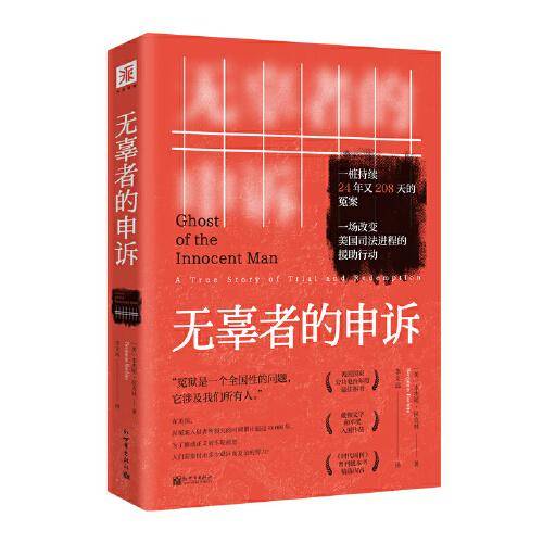 无辜者的申诉: 一桩持续24年208天的冤案，一场改变美国司法进程的援助行动