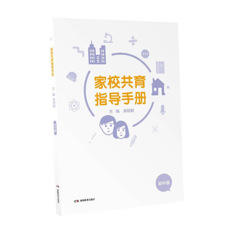 家校共育指导手册（初中版）