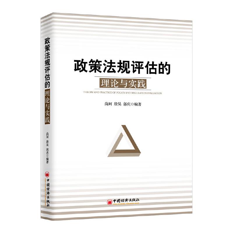 政策法规评估的理论与实践