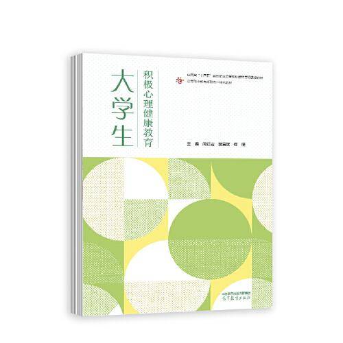 大学生积极心理健康教育