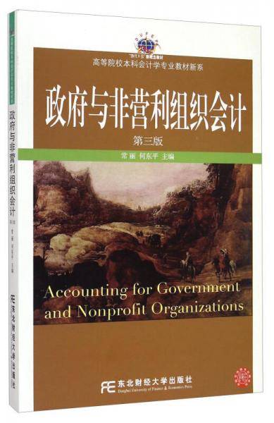 政府与非营利组织会计（第三版）