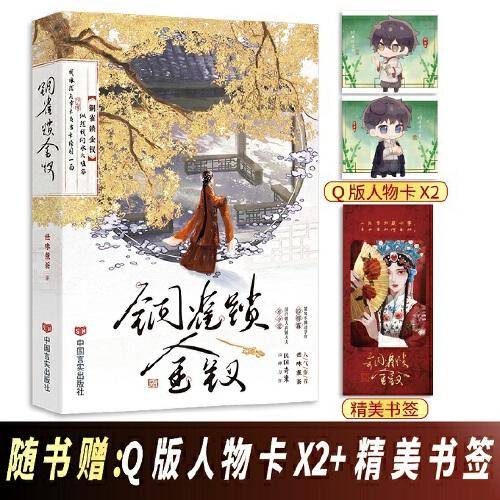 《铜雀锁金钗》民国虐心必看 榜单神作 人气作者 世味煮茶