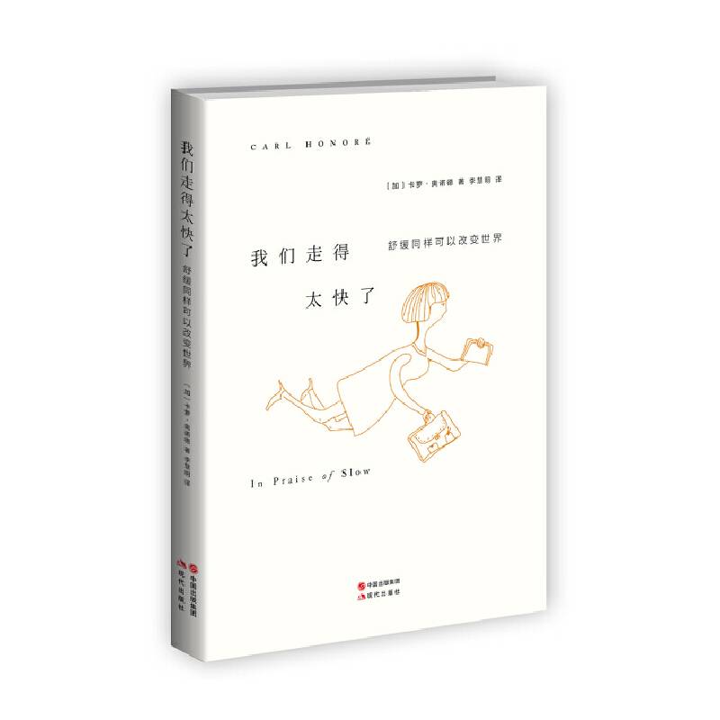 我们走得太快了―舒缓同样可以改变世界