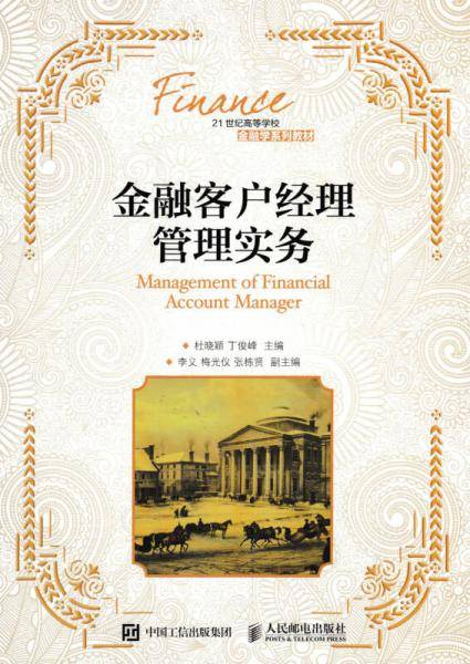 金融客户经理管理实务(21世纪高等学校金融学系列教材)