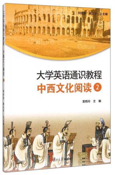 中西文化阅读2：大学英语通识教程