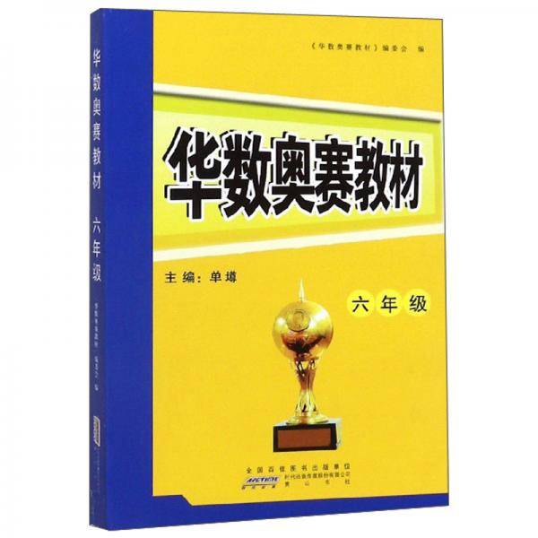 华数奥赛教材（6年级）