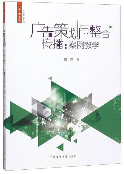 广告策划与整合传播--案例教学/广告观