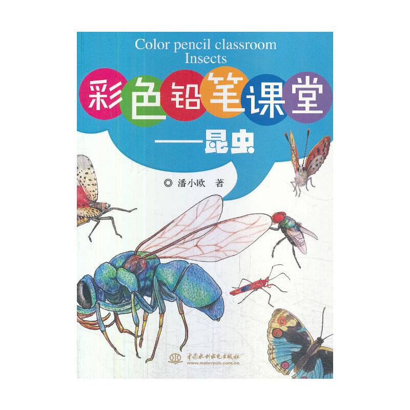 彩色铅笔课堂：昆虫