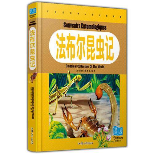 法布尔昆虫记