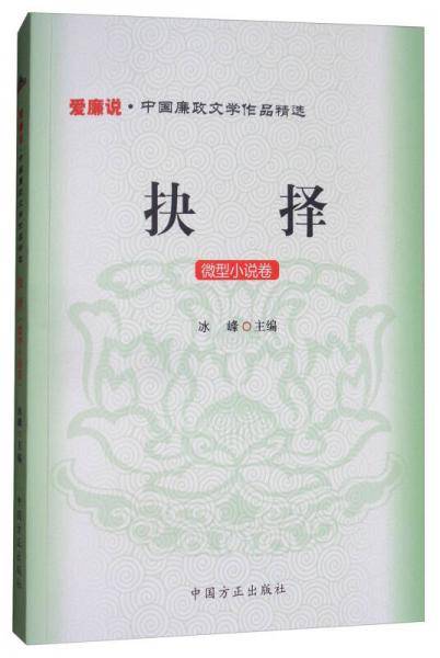 爱廉说・中国廉政文学作品精选・抉择：微型小说卷