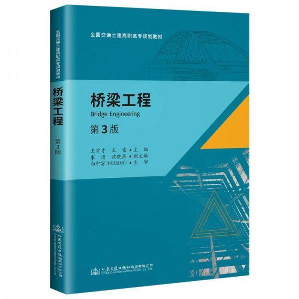 桥梁工程