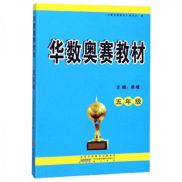 华数奥赛教材（五年级）