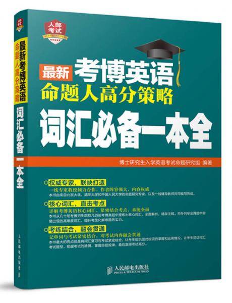 2016最新考博英语命题人高分策略词汇必备一本全