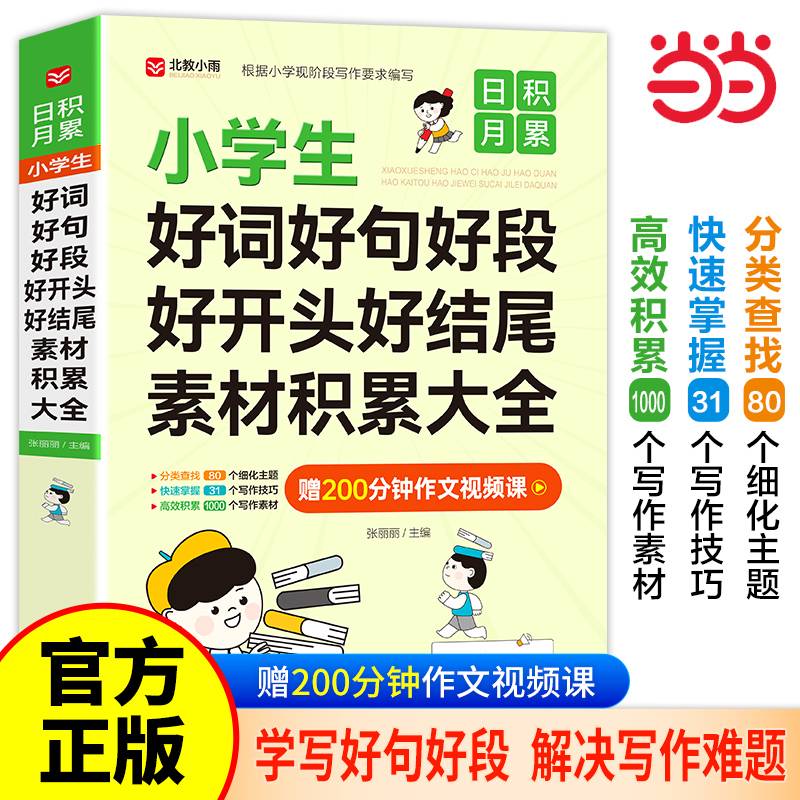 小学生好词好句好段好开头好结尾素材积累大全