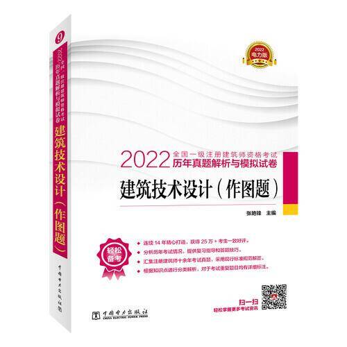 2022全国一级注册建筑师资格考试历年真题解析与模拟试卷 建筑技术设计（作图题）