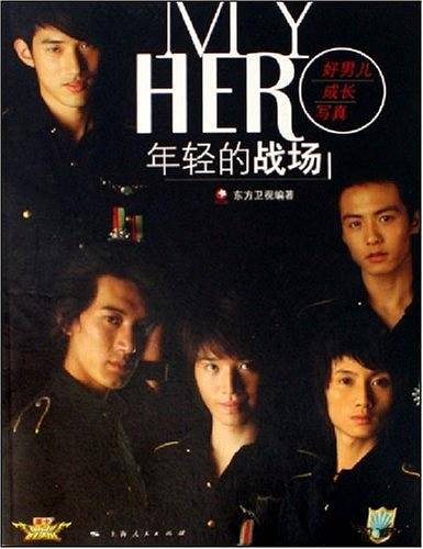 年轻的战场