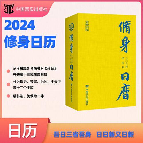 2024修身日历 龙年修身行天下，尽在《2024修身日历》 中国言实出版社