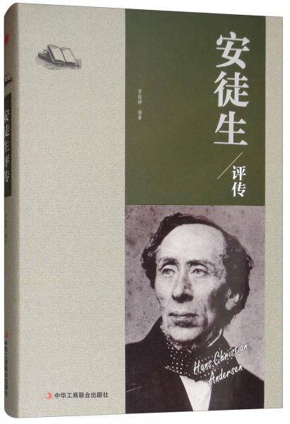 安徒生评传(精)