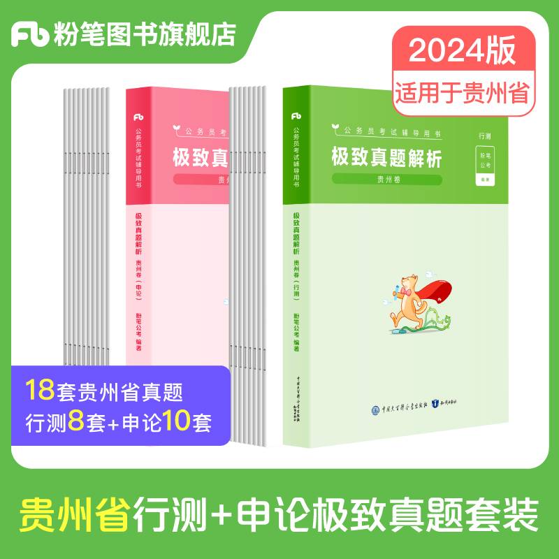 公务员考试辅导用书·极致真题（贵州卷）（行测+申论）2024版