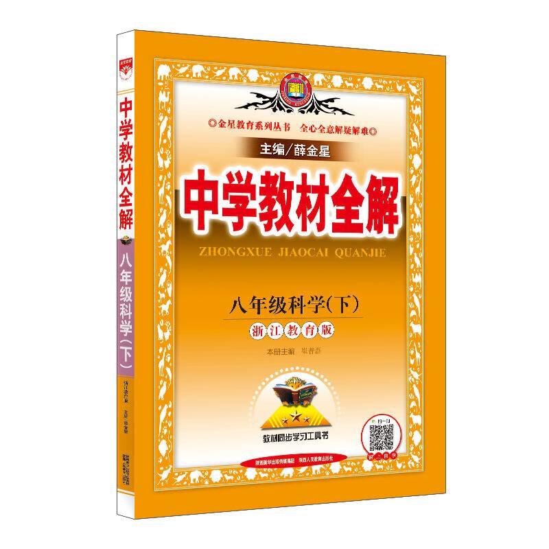 2020春 中学教材全解 八年级科学下 浙江教育版