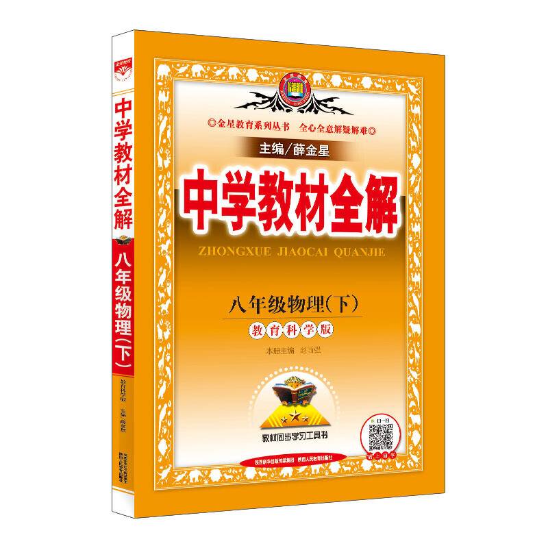 2020春 中学教材全解 八年级物理下 教育科学版
