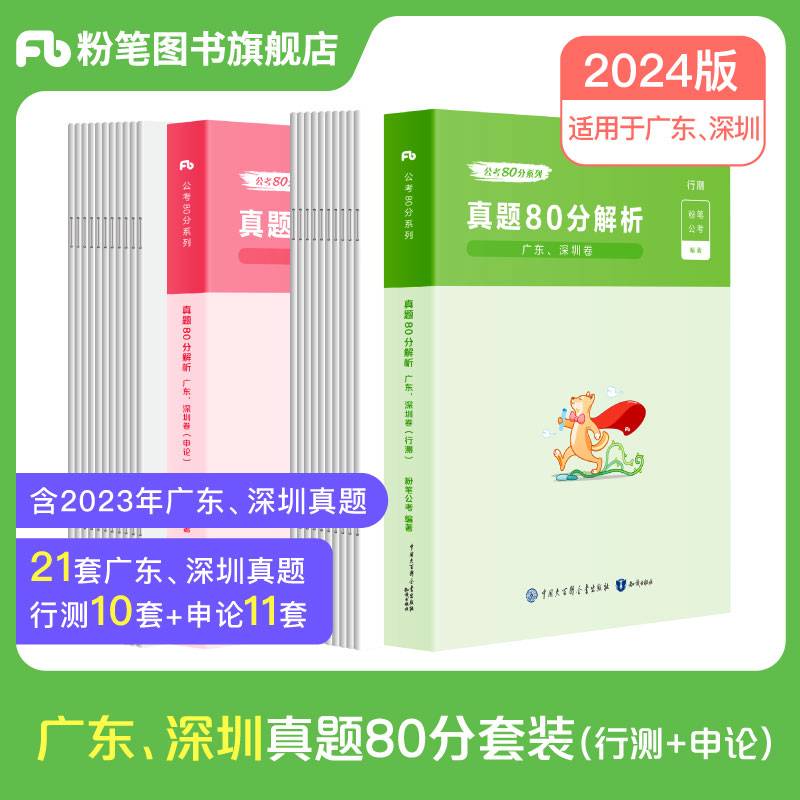 公考80分系列·真题80分（广东、深圳卷）（行测+申论）2024版