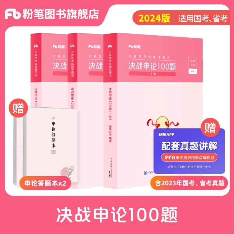 公务员考试辅导用书·决战申论100题（全三册）2024（含2本申论答题本）