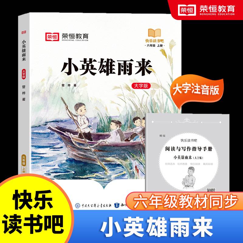 快乐读书吧 六年级上册大字注音版全彩插图版小英雄雨来小学生老师推荐课外阅读人教版语文教材同步