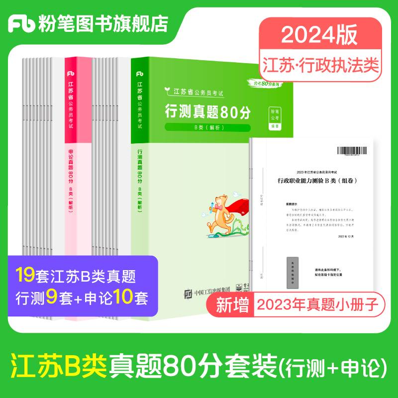 公考80分系列·真题80分（江苏B类）（行测+申论）（2024）