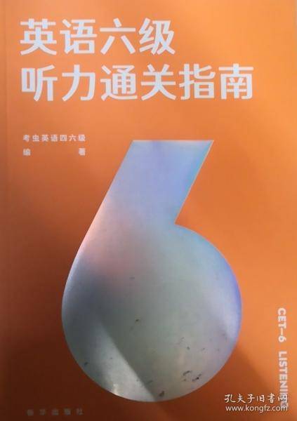 英语六级听力通关指南
